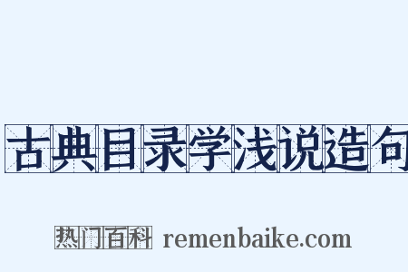 古典目录学浅说造句是什么意思的图片